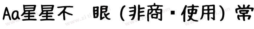 Aa星星不眨眼 (非商业使用) 常规字体字体转换